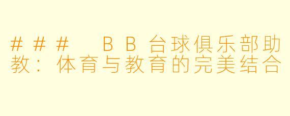 ### BB台球俱乐部助教:体育与教育的完美结合
