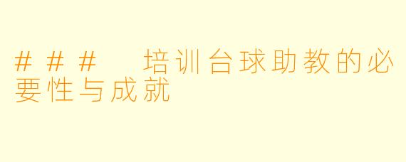 ### 培训台球助教的必要性与成就