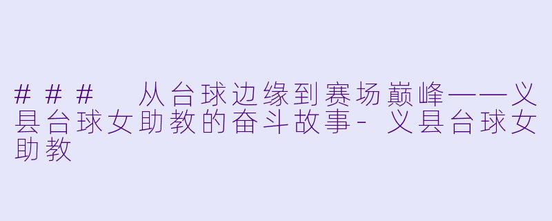 ### 从台球边缘到赛场巅峰——义县台球女助教的奋斗故事-义县台球女助教