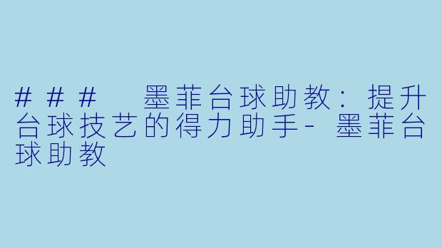 ### 墨菲台球助教:提升台球技艺的得力助手
