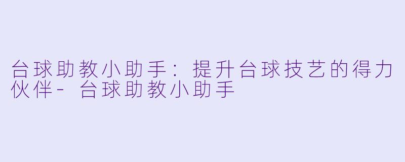 台球助教小助手:提升台球技艺的得力伙伴
