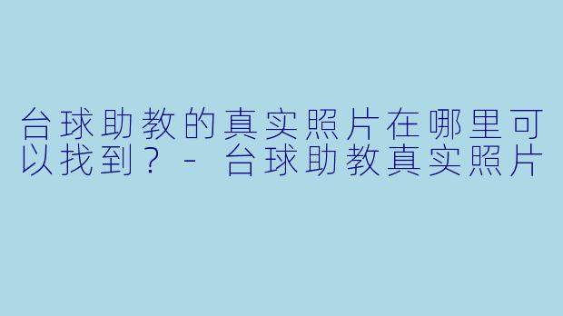 台球助教的真实照片在哪里可以找到？