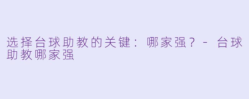 选择台球助教的关键:哪家强?