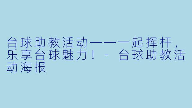 台球助教活动——一起挥杆，乐享台球魅力！-台球助教活动海报
