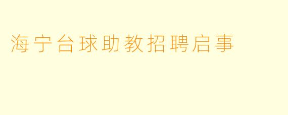 海宁台球助教招聘启事