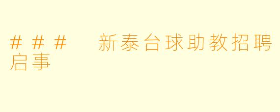 ### 新泰台球助教招聘启事