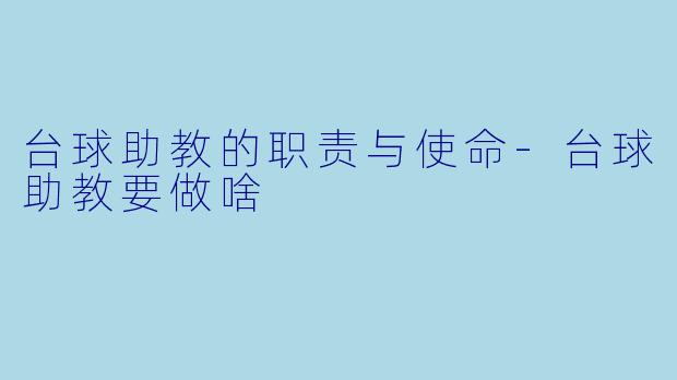 台球助教的职责与使命
