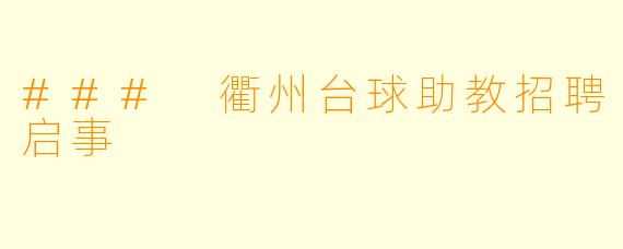 ### 衢州台球助教招聘启事