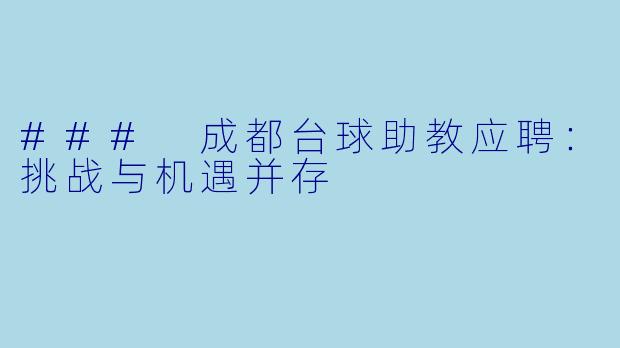 ### 成都台球助教应聘：挑战与机遇并存