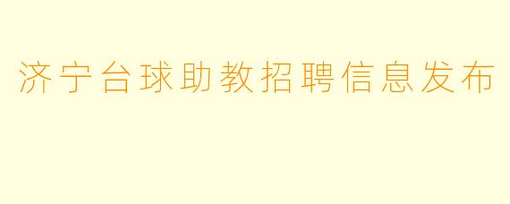 济宁台球助教招聘信息发布