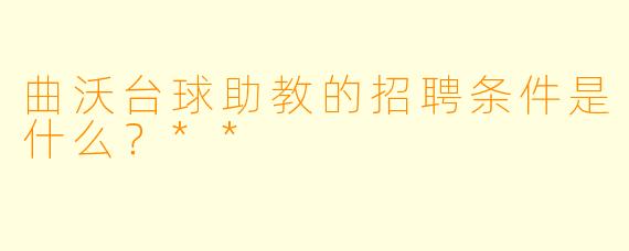 曲沃台球助教的招聘条件是什么?**