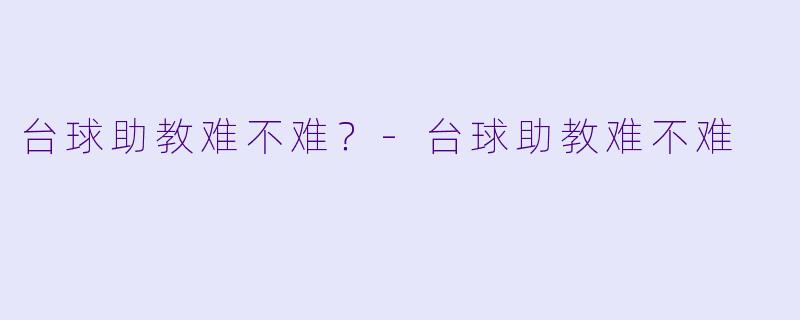 台球助教难不难？