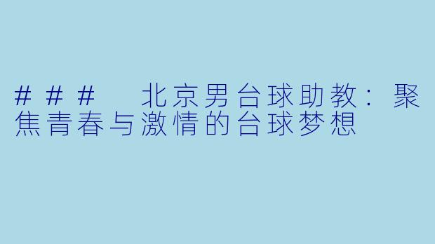 ### 北京男台球助教：聚焦青春与激情的台球梦想