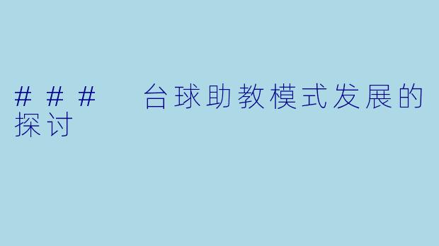 ### 台球助教模式发展的探讨