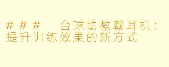 ### 台球助教戴耳机：提升训练效果的新方式