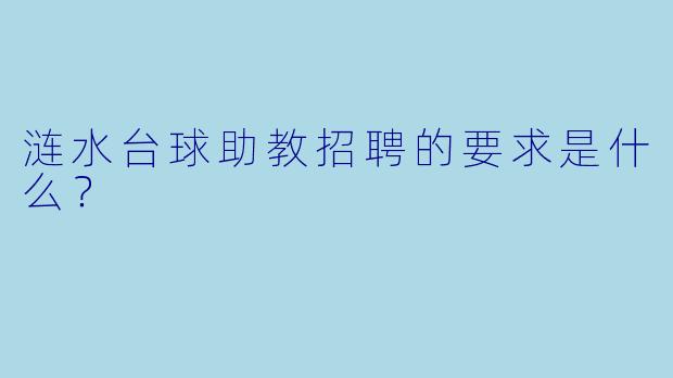 涟水台球助教招聘的要求是什么?