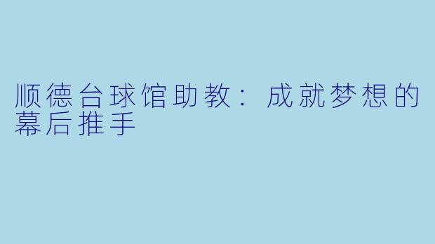 顺德台球馆助教:成就梦想的幕后推手