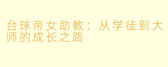 台球帝女助教：从学徒到大师的成长之路