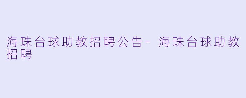 海珠台球助教招聘公告-海珠台球助教招聘
