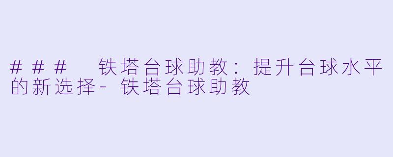 ### 铁塔台球助教:提升台球水平的新选择