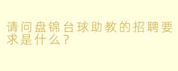 请问盘锦台球助教的招聘要求是什么?