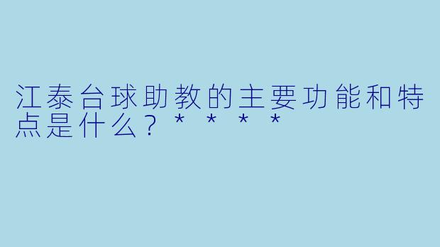江泰台球助教的主要功能和特点是什么?****
