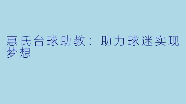 惠氏台球助教：助力球迷实现梦想