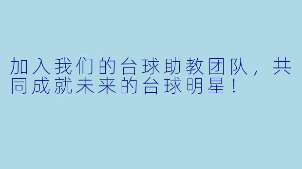 加入我们的台球助教团队，共同成就未来的台球明星！