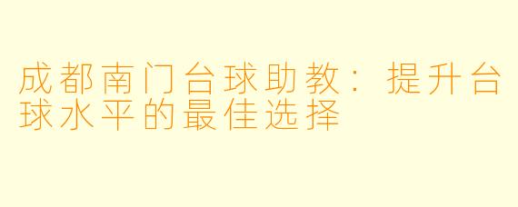 成都南门台球助教：提升台球水平的最佳选择