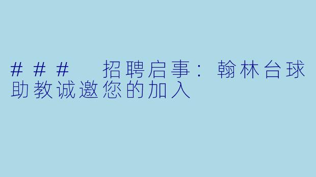 ### 招聘启事:翰林台球助教诚邀您的加入