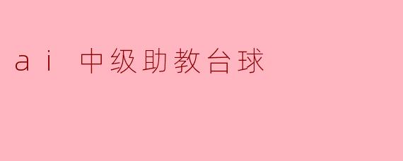 ### AI中级助教台球:智慧与技巧的结合
