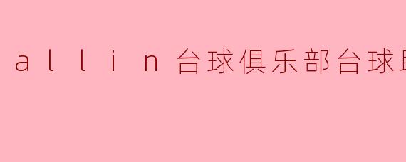 allin台球俱乐部台球助教