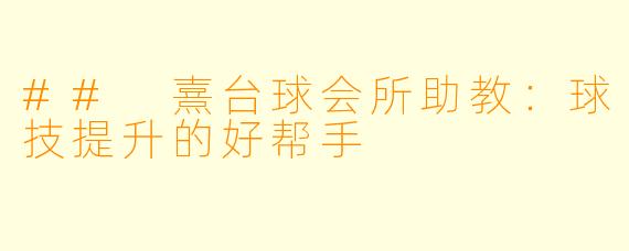 ## 熹台球会所助教：球技提升的好帮手