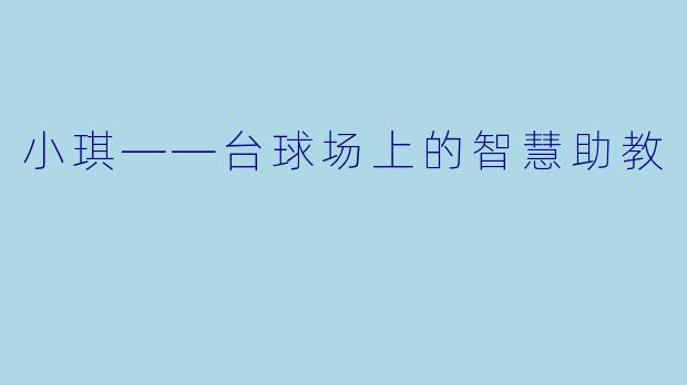 小琪——台球场上的智慧助教
