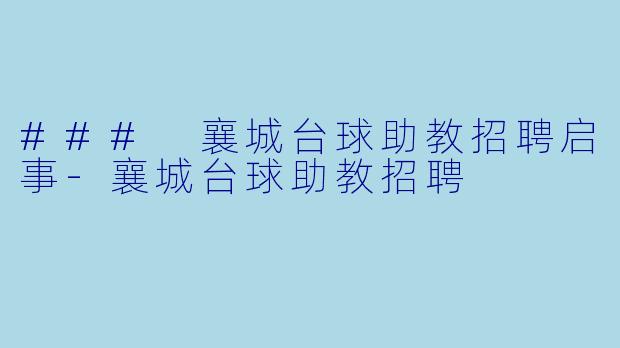 ### 襄城台球助教招聘启事-襄城台球助教招聘