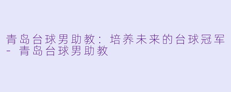 青岛台球男助教:培养未来的台球冠军