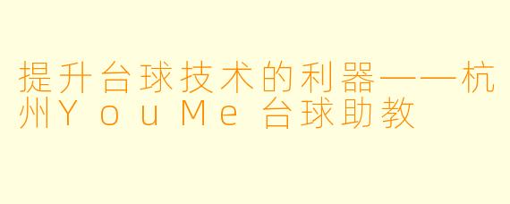 提升台球技术的利器——杭州YouMe台球助教