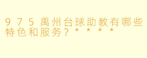 975禹州台球助教有哪些特色和服务?****
