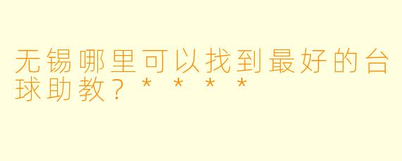 无锡哪里可以找到最好的台球助教?****