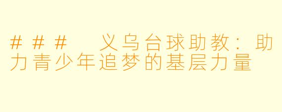 ### 义乌台球助教：助力青少年追梦的基层力量
