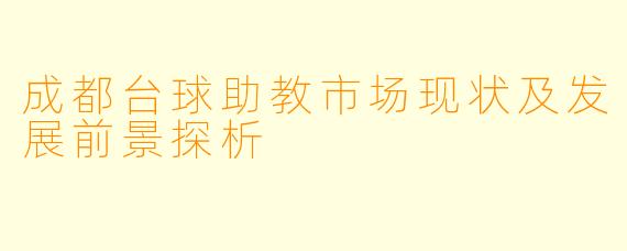 成都台球助教市场现状及发展前景探析