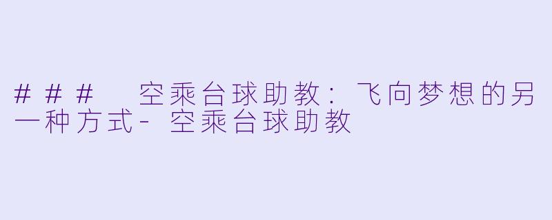 ### 空乘台球助教：飞向梦想的另一种方式-空乘台球助教