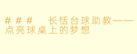### 长恬台球助教——点亮球桌上的梦想