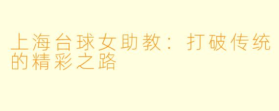 上海台球女助教：打破传统的精彩之路