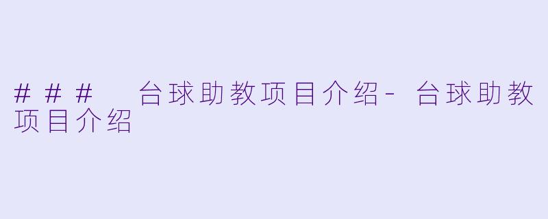 ### 台球助教项目介绍