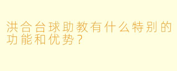 洪合台球助教有什么特别的功能和优势?