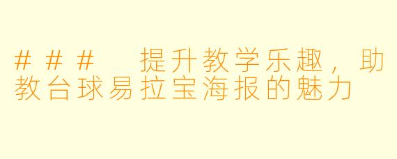 ### 提升教学乐趣,助教台球易拉宝海报的魅力