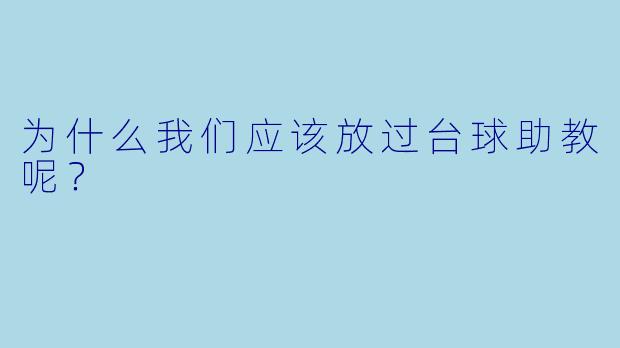 为什么我们应该放过台球助教呢？