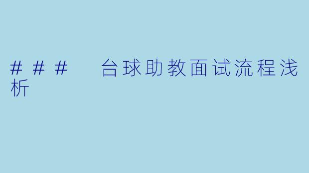 ### 台球助教面试流程浅析