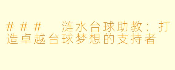 ### 涟水台球助教:打造卓越台球梦想的支持者